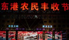 “中國貝都·鮮靈東港”——中國最大的貝類產(chǎn)地——遼寧東港